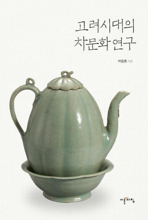  고려시대의 차문화 연구