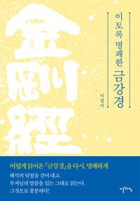  이토록 명쾌한 금강경