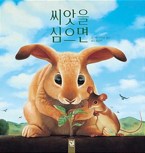  씨앗을 심으면