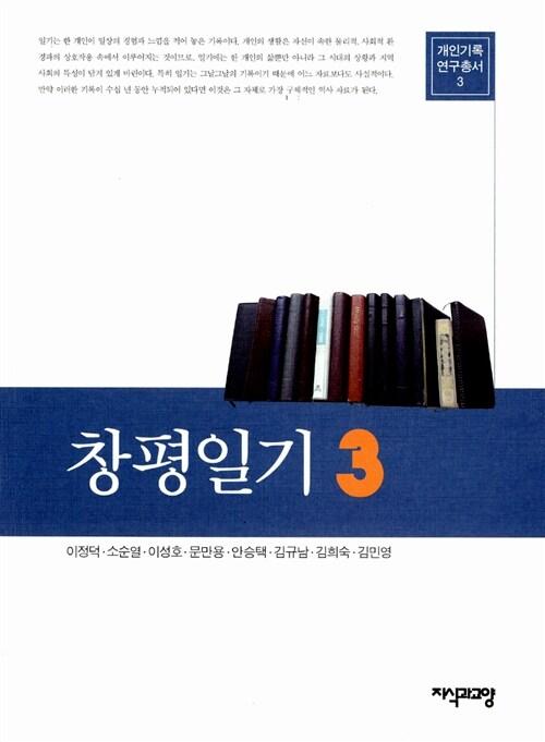  창평일기 3