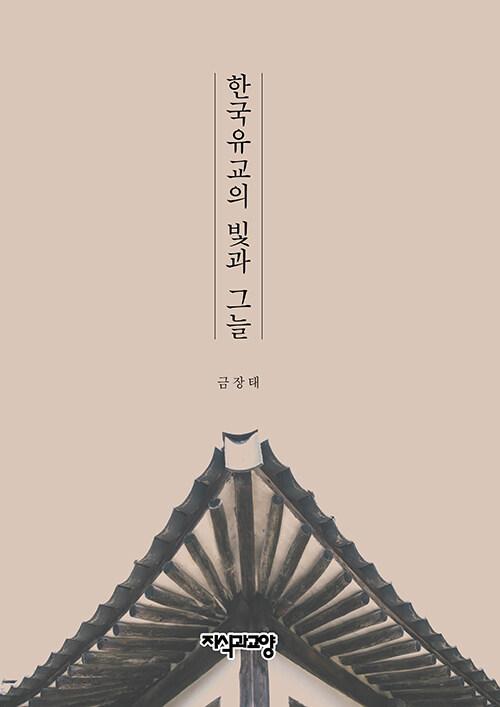  한국유교의 빛과 그늘