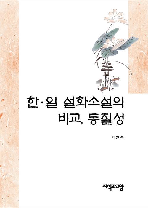  한·일 설화소설의 비교, 동질성