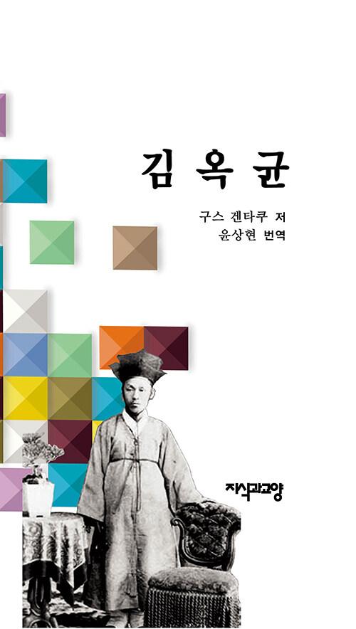  김옥균