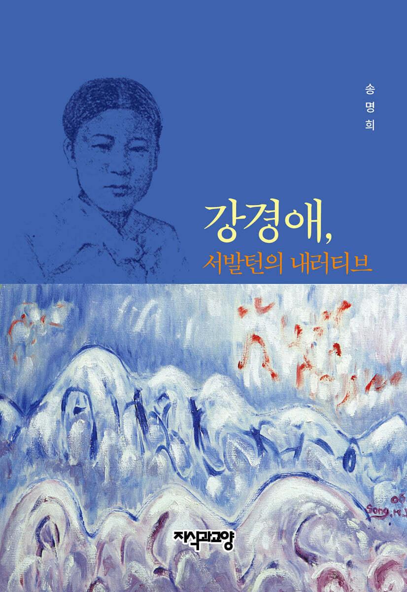 강경애, 서발턴의 내러티브