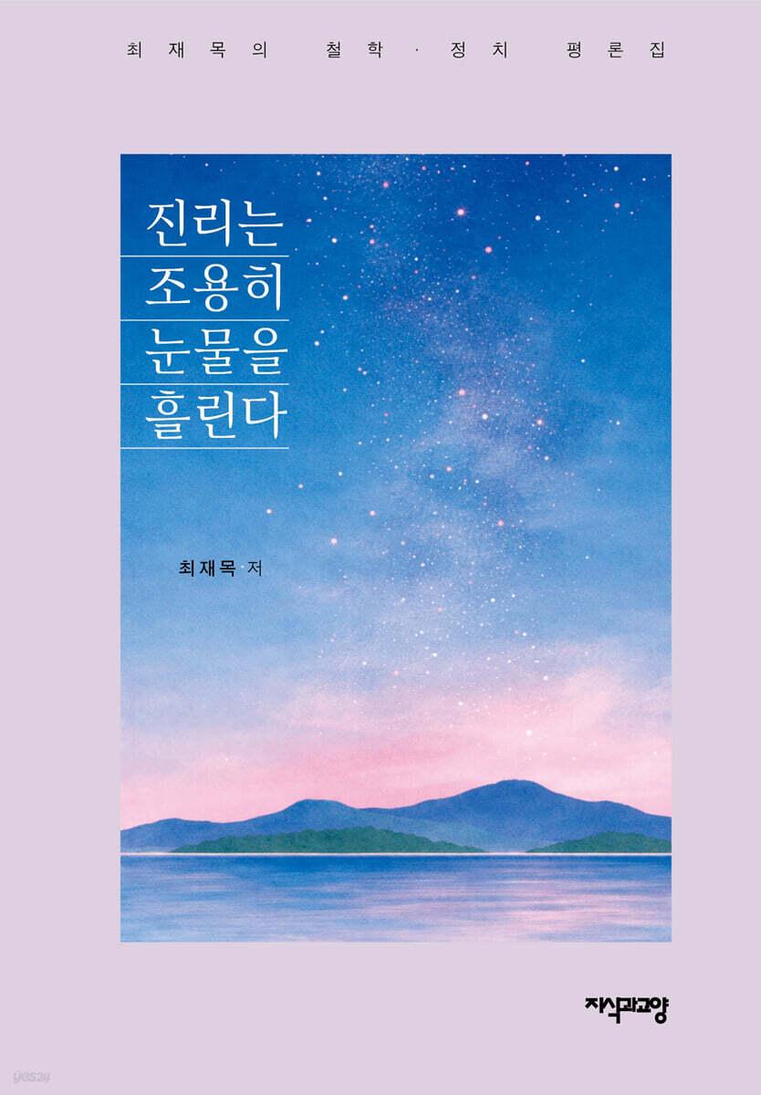  진리는 조용히 눈물을 흘린다