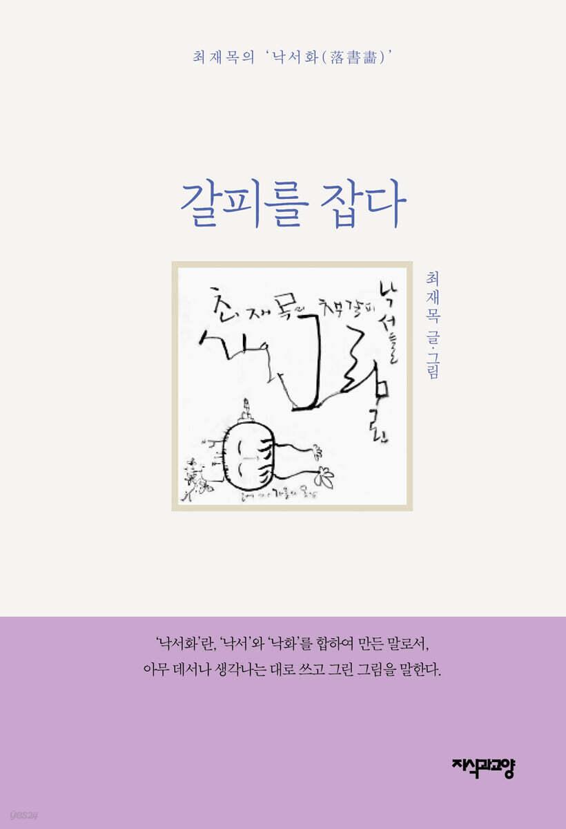  갈피를 잡다