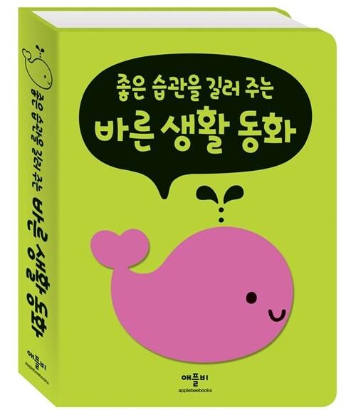  좋은 습관을 길러 주는 바른 생활 동화