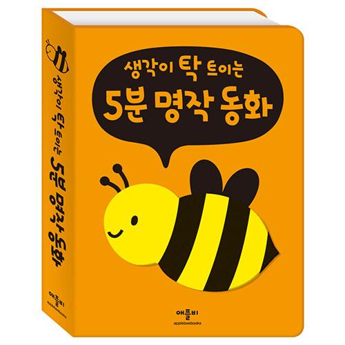  생각이 탁 트이는 5분 명작동화