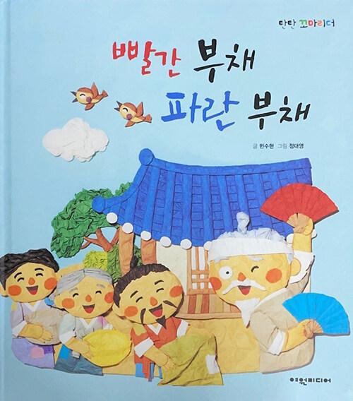  빨간 부채 파란 부채