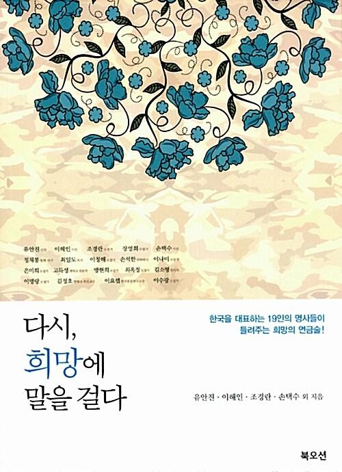  다시, 희망에 말을 걸다