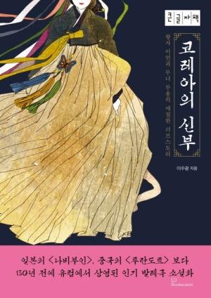  [큰글자책] 코레아의 신부