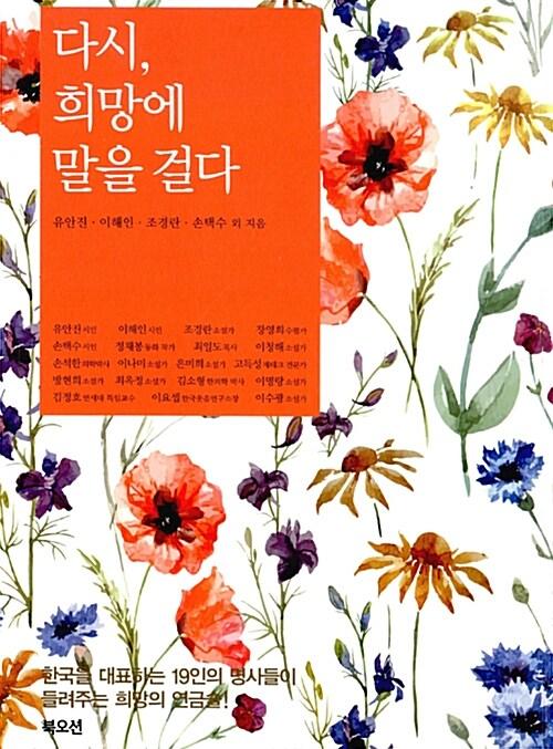  다시, 희망에 말을 걸다