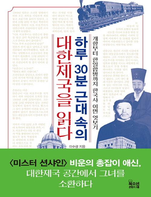  [큰글자책] 하루 30분 근대 속의 대한제국을 읽다 