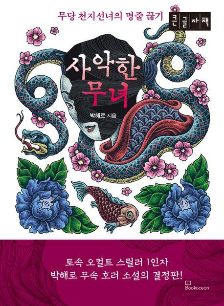  [큰글자책] 사악한 무녀