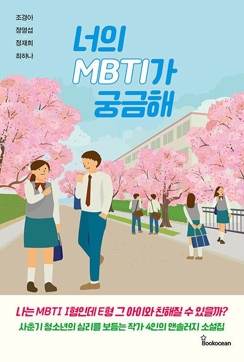 너의 MBTI가 궁금해