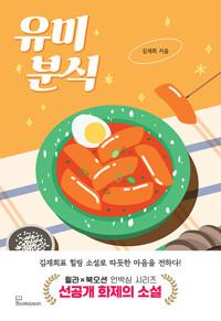  유미분식