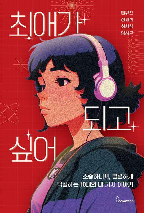  최애가 되고 싶어