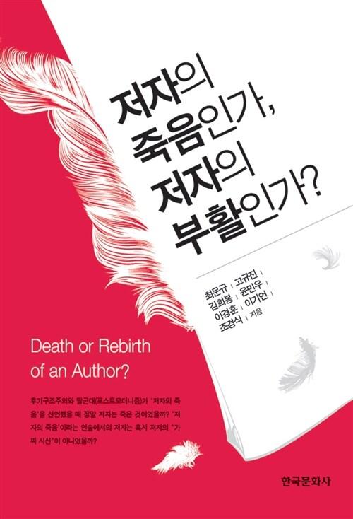  저자의 죽음인가, 저자의 부활인가?