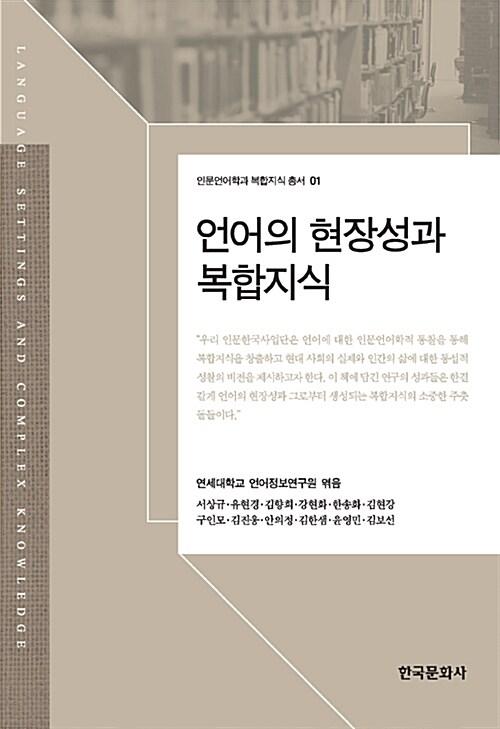  언어의 현장성과 복합지식