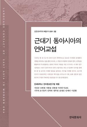  근대기 동아시아의 언어 교섭