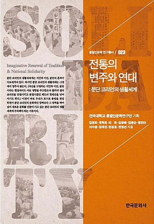  전통의 변주와 연대