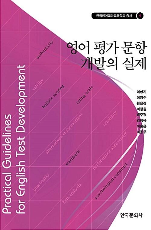  영어 평가 문항 개발의 실제