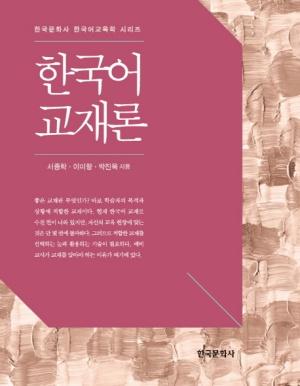  한국어 교재론