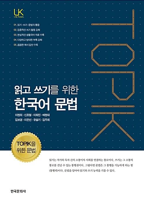  읽고 쓰기를 위한 한국어 문법