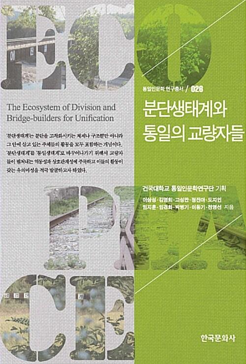  분단생태계와 통일의 교량자들