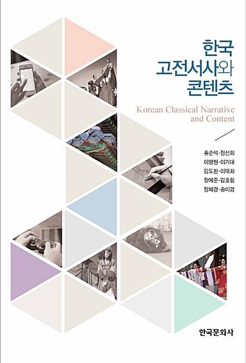  한국 고전서사와 콘텐츠