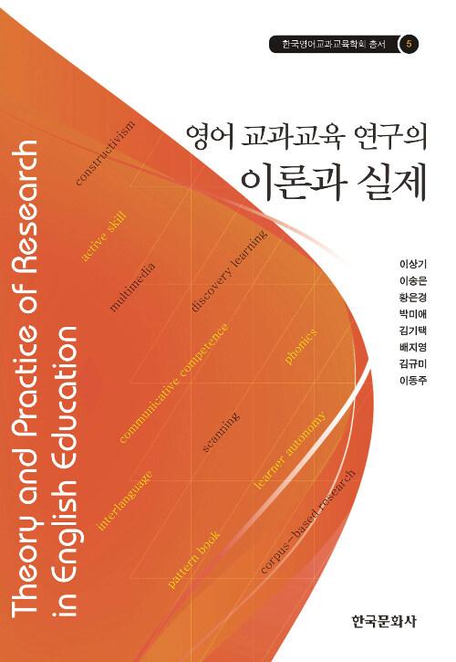  영어 교과교육 연구의 이론과 실제