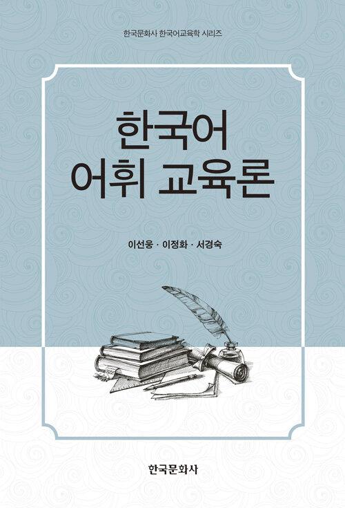  한국어 어휘 교육론