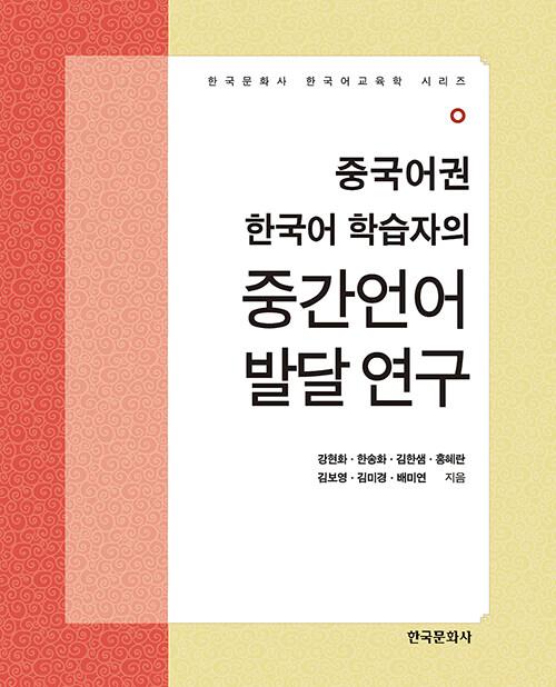  중국어권 한국어 학습자의 중간언어 발달 연구