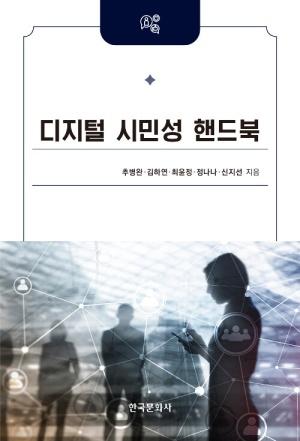  디지털 시민성 핸드북