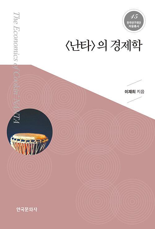  난타의 경제학