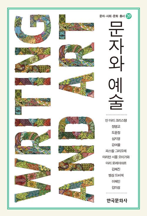  문자와 예술