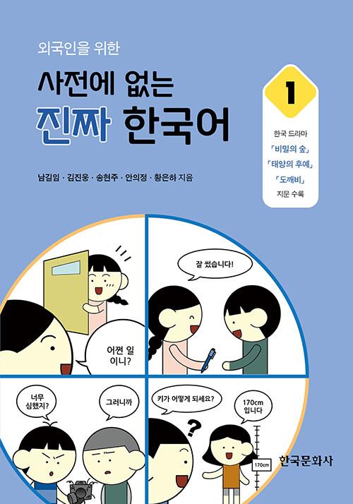  외국인을 위한 사전에 없는 진짜 한국어 1