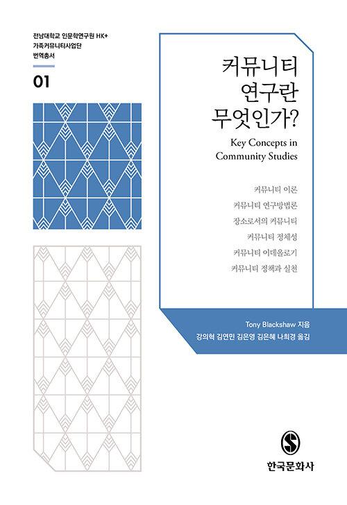  커뮤니티 연구란 무엇인가?