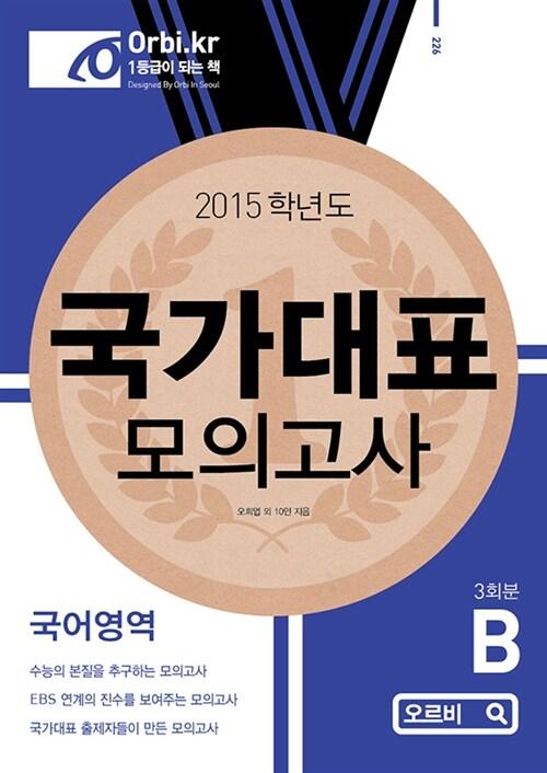  국가대표 모의고사 국어영역 B형 (8절)