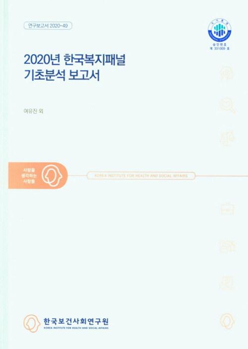  2020년 한국복지패널 기초분석 보고서