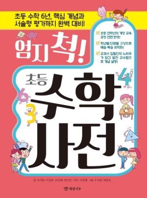  엄지 척! 초등 수학사전