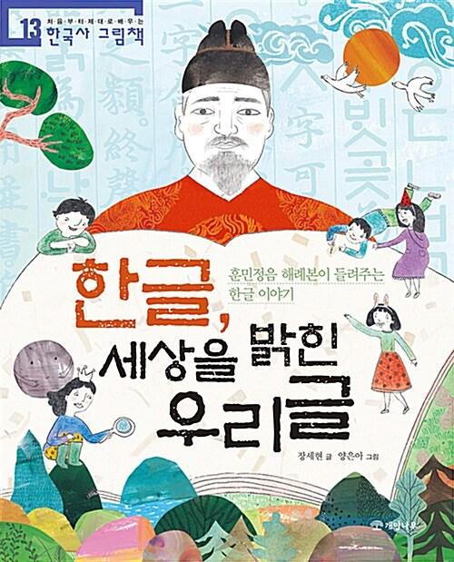  한글, 세상을 밝힌 우리글