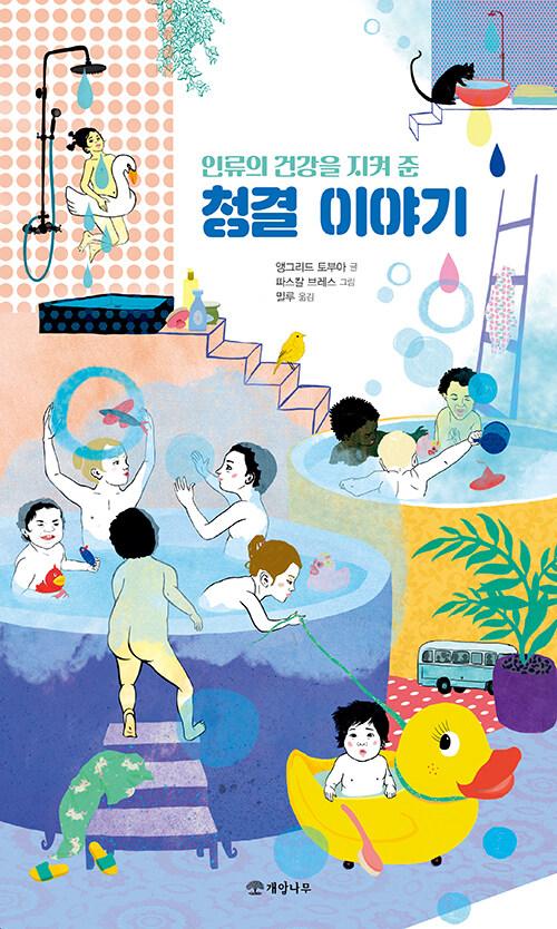  인류의 건강을 지켜 준 청결 이야기