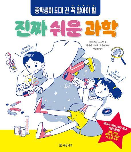  중학생이 되기 전 꼭 알아야 할 진짜 쉬운 과학