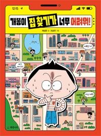  개똥이 집 찾기가 너무 어려워!