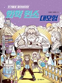  주기율표 할아버지와 화학 원소 대모험