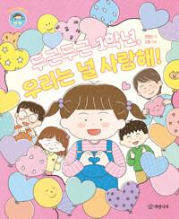  두근두근 1학년, 우리는 널 사랑해!