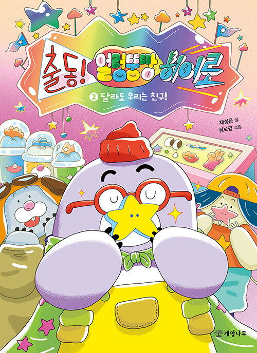  출동! 얼렁뚱땅 히어로 2 : 달라도 우리는 친구!