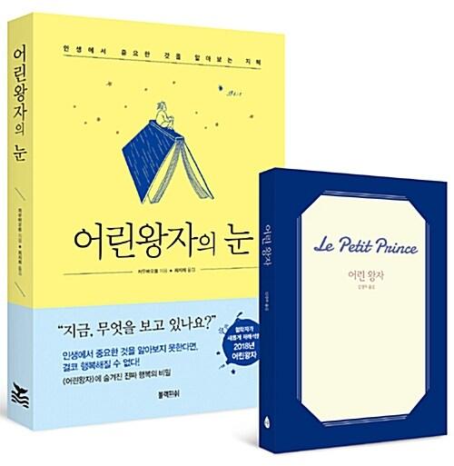  어린 왕자의 눈 + 어린 왕자 (문고판) 세트 - 전2권