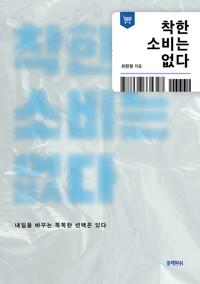  착한 소비는 없다